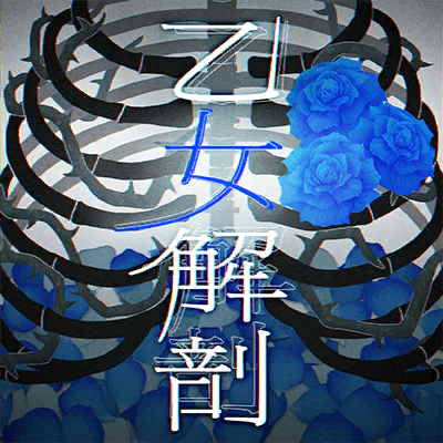 乙女解剖