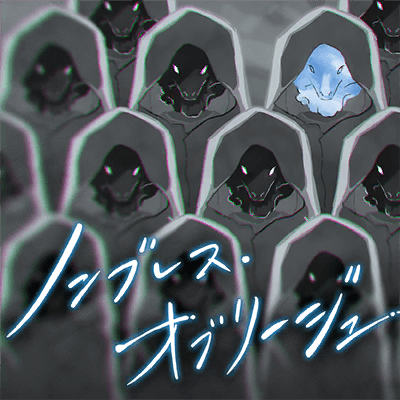 ノンブレス・オブリージュ