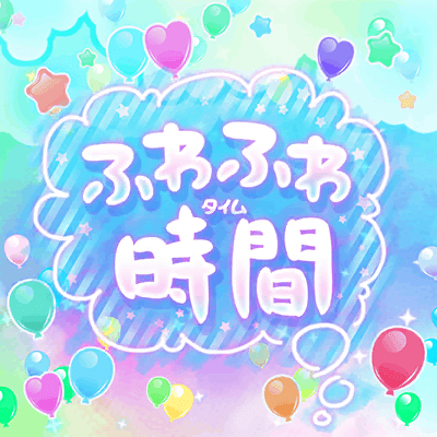 ふわふわ時間