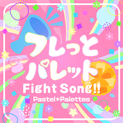 フレっとパレットFight Song!!