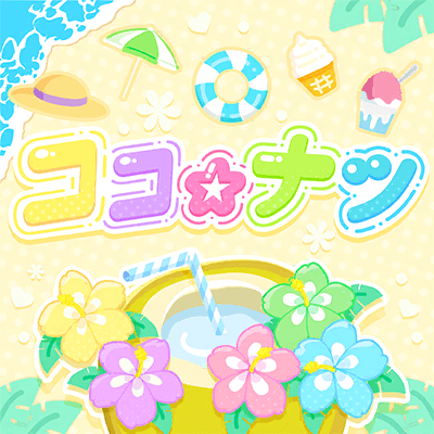 ココ☆ナツ