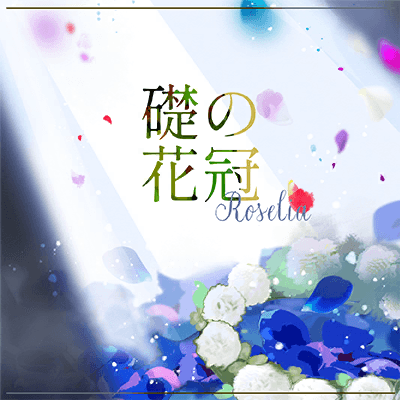 礎の花冠