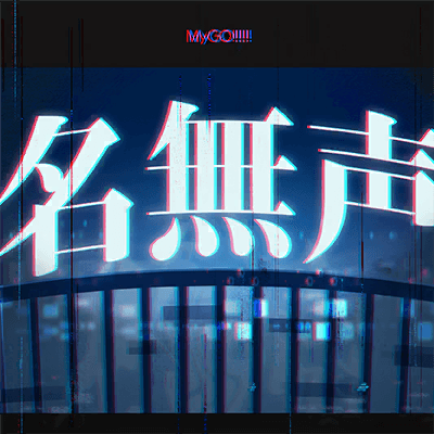 名無声