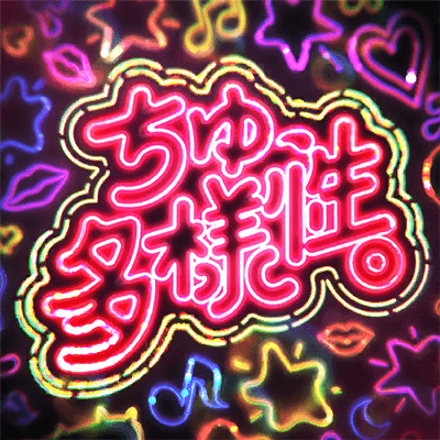 ちゅ、多様性。