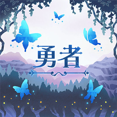 勇者