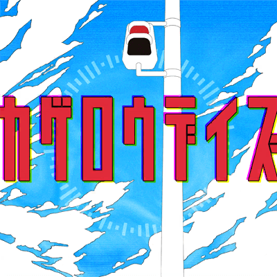 カゲロウデイズ