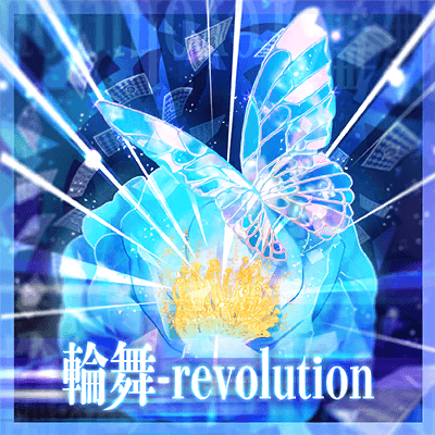 輪舞-revolution