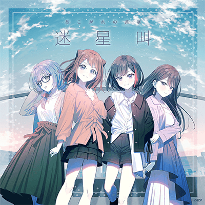 迷星叫(パラレルver.)