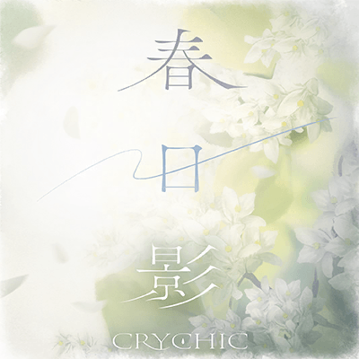 春日影