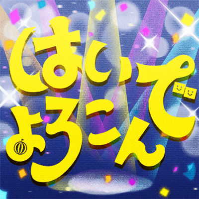 はいよろこんで