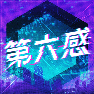 第六感