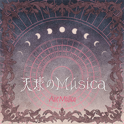 天球(そら)のMúsica