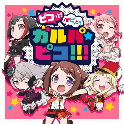 [期間限定 SPECIAL]ピコっと！パピっと！！ガルパ☆ピコ！！！