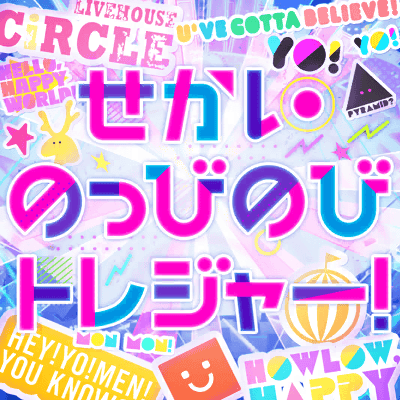 せかいのっびのびトレジャー！