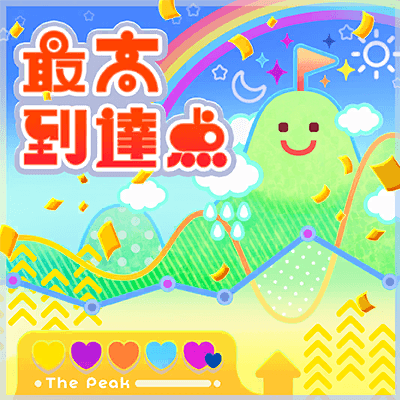 最高到達点