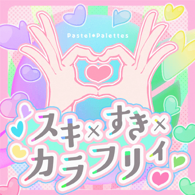 スキ×すき×カラフリィ