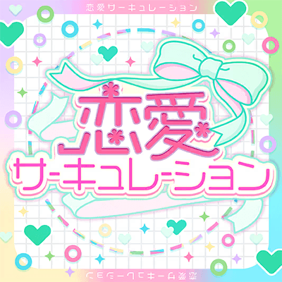 恋愛サーキュレーション