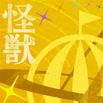 怪獣
