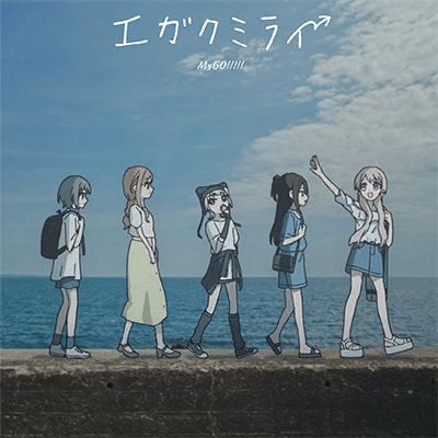 エガクミライ