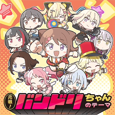 元祖！バンドリちゃんのテーマ
