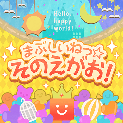 まぶしいねっ☆ そのえがお！