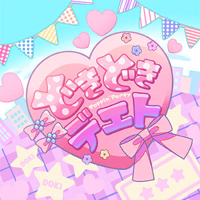どきどきデエト
