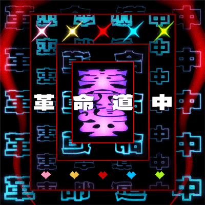 革命道中