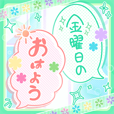 金曜日のおはよう