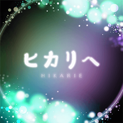 ヒカリへ