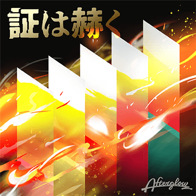証は赫く