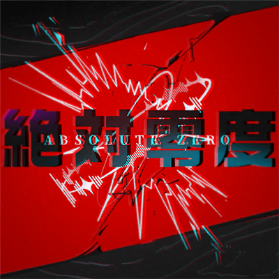 絶対零度