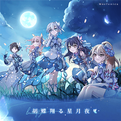 胡蝶翔る星月夜