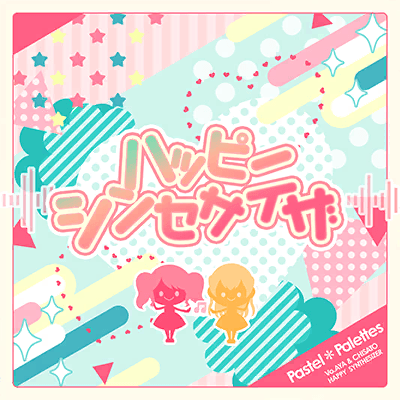 ハッピーシンセサイザ
