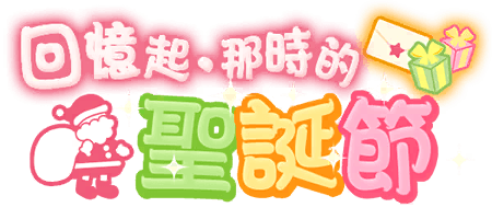 回憶起，那時的聖誕節