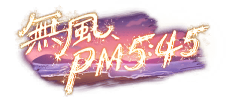 無風、PM5:45