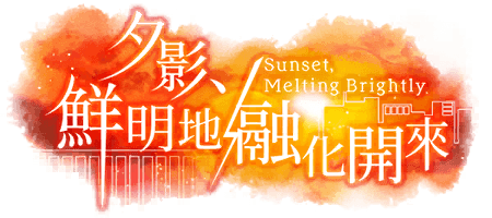 夕影、鮮明地融化開來
