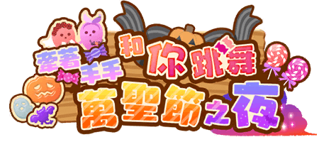 牽著手手  和你跳舞萬聖節之夜
