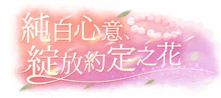 純白心意，綻放約定之花
