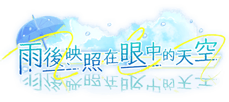 雨後，映照在眼中的天空