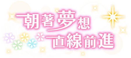 朝著夢想直線前進