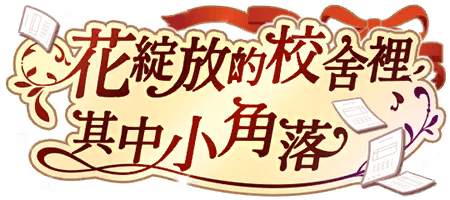 花綻放的校舍裡，其中的小角落