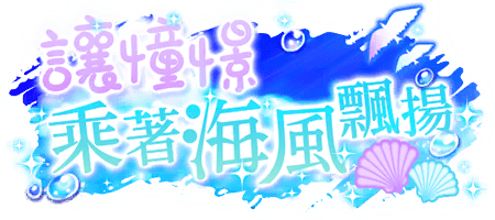 讓憧憬乘著海風飄揚