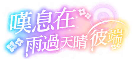 嘆息在雨過天晴彼端