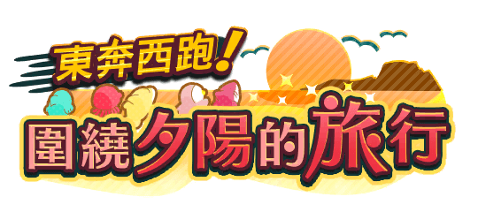 東奔西跑！圍繞夕陽的旅行