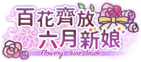 百花齊放，六月新娘
