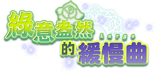 綠意盎然的緩慢曲