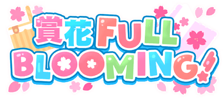 賞花FULL BLOOMING！