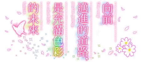 向前邁進的道路，是充滿色彩的未來