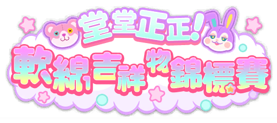 堂堂正正！軟綿吉祥物錦標賽