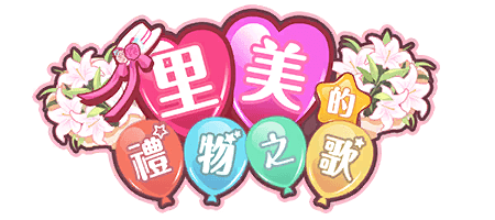 里美的禮物之歌